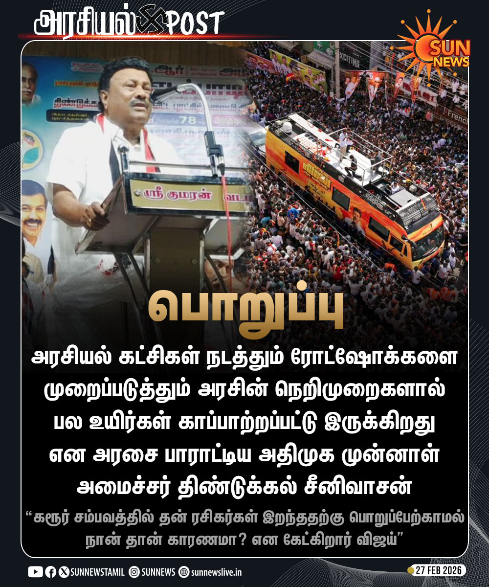 sunnewstamil's tweet photo. #அரசியல்Post | “கரூர் சம்பவத்தில் தன் ரசிகர்கள் இறந்ததற்கு பொறுப்பேற்காமல் நான் தான் காரணமா? என கேட்கிறார் விஜய்” - அதிமுக முன்னாள் அமைச்சர் திண்டுக்கல் சீனிவாசன்

#SunNews | #GovtGuidelines | #ADMK | #TVKVijay | #DindigulSeenivasan | #KarurStampede https://t.co/URePyS5FF4