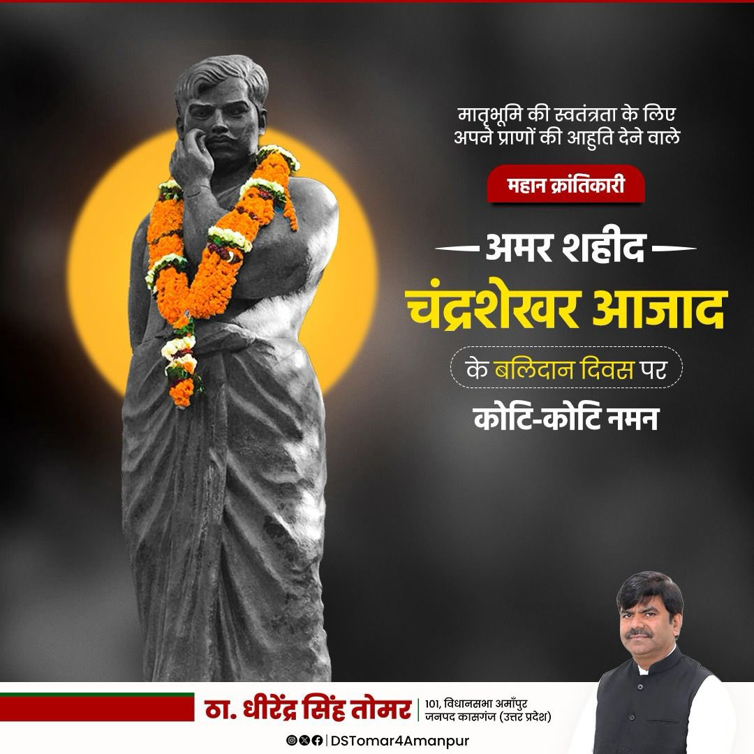 मां भारती की स्वतंत्रता के लिए अपने प्राण न्योछावर करने वाले महान क्रांतिकारी अमर शहीद चंद्रशेखर आजाद के बलिदान दिवस पर कोटि-कोटि नमन।

आपकी वीरता, साहस और सिद्धांत हम सभी के लिए सदैव प्रेरणास्रोत रहेंगे।