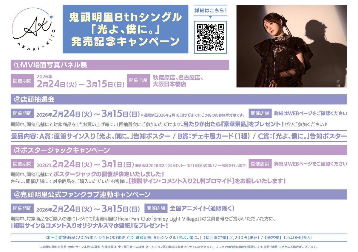 商品情報】 📣2/25 発売 #鬼頭明里 8thシングル 「光よ、僕に。」好評