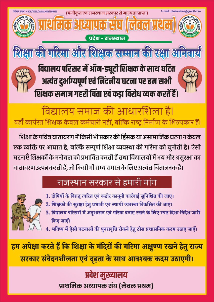 शिक्षा की गरिमा और शिक्षक सम्मान की रक्षा अनिवार्य …✍️
<a href="/BhajanlalBjp/">Bhajanlal Sharma</a> <a href="/madandilawar/">Madan Dilawar</a> <a href="/RajCMO/">CMO Rajasthan</a> <a href="/gssjodhpur/">Gajendra Singh Shekhawat</a>