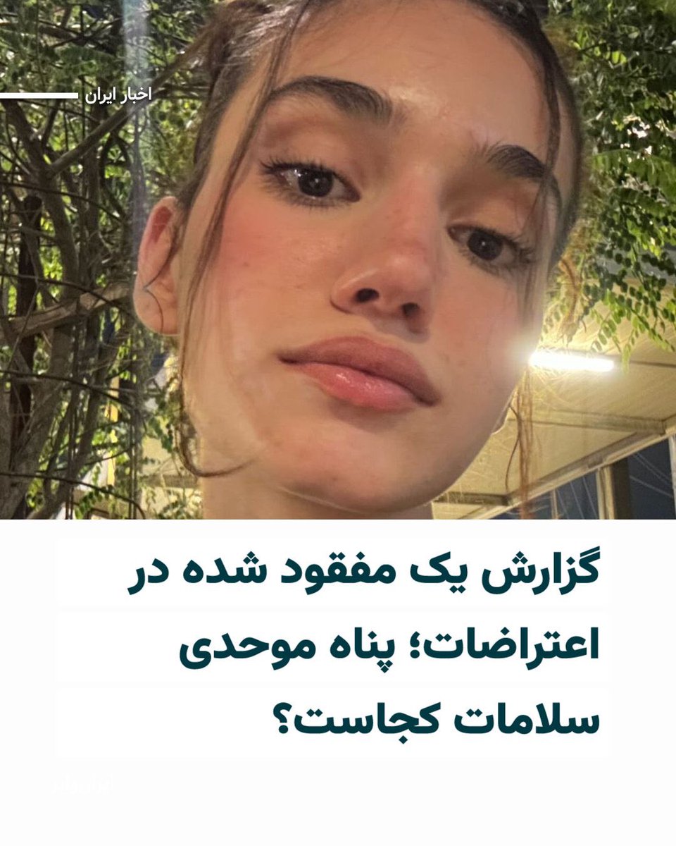 🆘 IRAN 🆘

Panah Movahedi Salamat has been missing since Jan 9 after attending protests in Punak, Tehran. There has been no information about her whereabouts since.

Be her voice!

#PanahMovahediSalamat
 #پناه_موحدی_سلامات