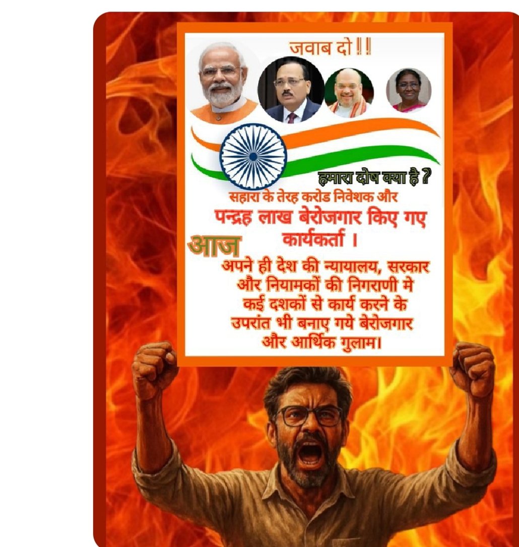 "#सहारा_सेबी_मामला
#सहकारी_सोसाइटियां_बर्बाद_करने_का_षड्यंत्र
#न्याय_की_माँग
सहारा केश्रमिकोंऔर जमाकर्ताओं के साथ न्याय करो!
सहकारिता के स्वदेशी मॉडल को बचाने के लिए समर्थन करें!
#SAVE_SAHARA_WORKERS_DEPOSITER
<a href="/rijarva2/">रिजर्व बैंक गवर्नर</a>
<a href="/SPMCRT1480/">सुप्रीम कोर्ट..</a>
<a href="/PMOIndia/">PMO India</a>
<a href="/HMOIndia/">गृहमंत्री कार्यालय, HMO India</a>
<a href="/nsitharamanoffc/">Nirmala Sitharaman Office</a>
<a href="/UNinIndia/">United Nations in India</a>"