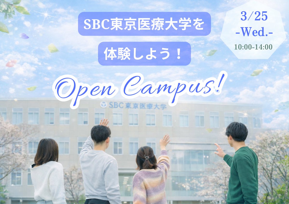 SBC東京医療大学 tweet media