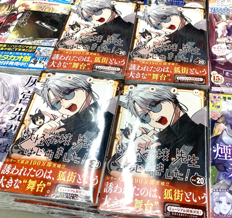 書籍販売情報】 〈Gファンタジーコミックス〉 『妖怪学校の先生はじめ