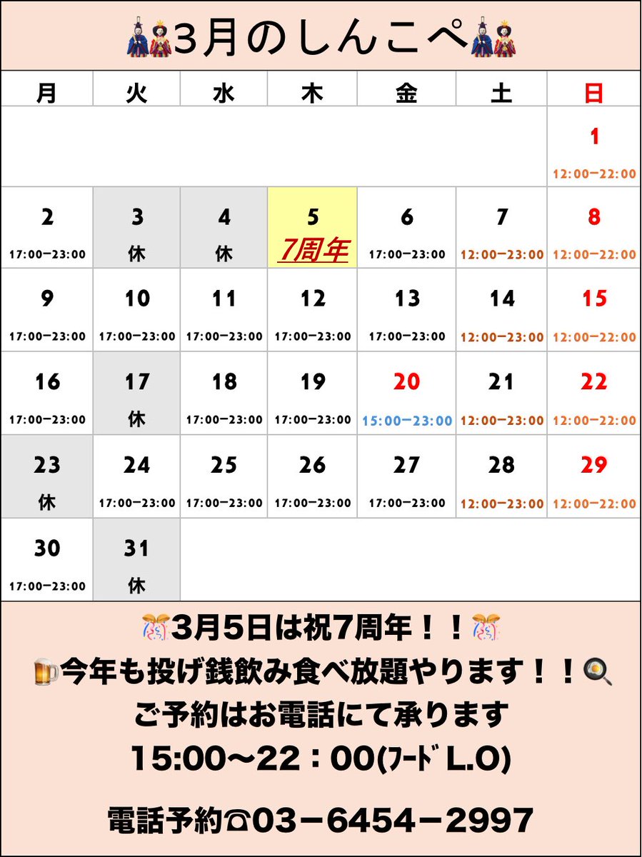 ！3月の営業スケジュールです！

3/5(木)は7周年イベント！🎉🎊

【各曜日のオープンとフードL.O】
平日:17:00〜21:30
土曜:12:00〜21:30
日曜:12:00〜20:30
3/20金祝:15:00〜21:30

店休日：
3日(火)4日(水)17日(火)23日(月)31日(火)

土日祝は昼飲みも出来ちゃう！🍺

3月もよろしくお願いします‼︎