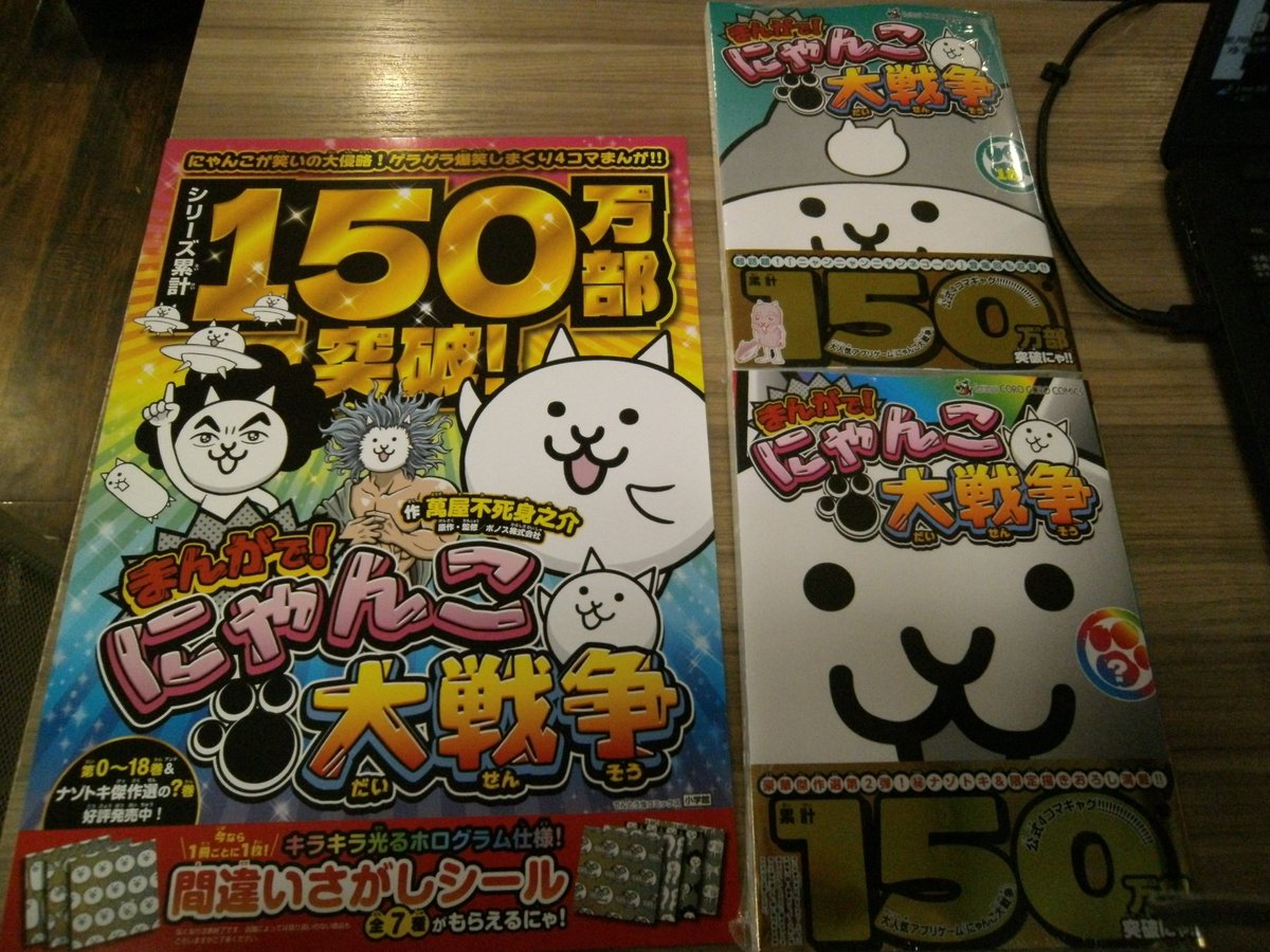 シリーズ累計150万部突破！ 「まんがで！にゃんこ大戦争」最新18巻と
