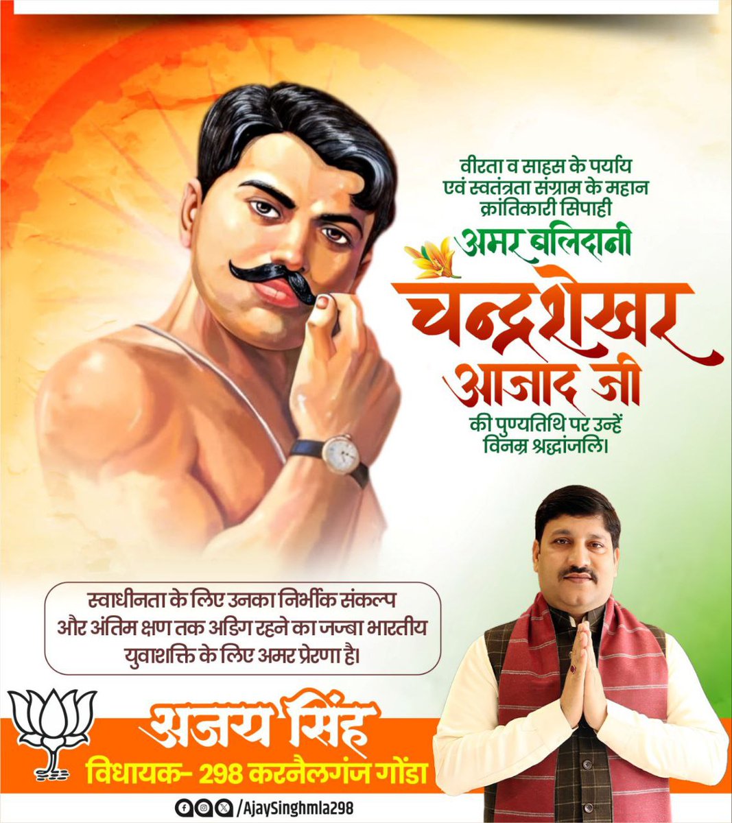 देश को स्वतंत्र कराने के लिए युवाओं के हृदय में स्वतंत्रता की अलख जगाने वाले, वीरता और साहस की प्रतिमूर्ति, महान भारतीय स्वतंत्रता संग्राम सेनानी अमर शहीद चंद्रशेखर आजाद जी के बलिदान दिवस पर उन्हें विनम्र श्रद्धांजलि। 

#ChandraShekharAzad #चन्द्रशेखर_आजाद