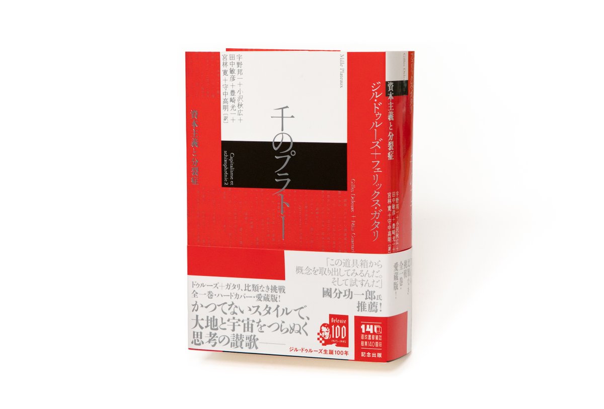 ジル・ドゥルーズ／フェリックス・ガタリ 宇野邦一他訳『千のプラトー