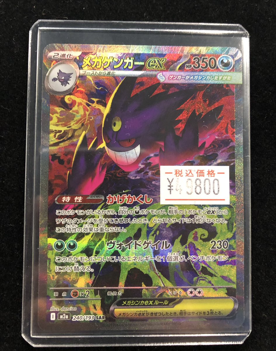 販売情報】 #ポケモンカード ✓メガゲンガーex SAR 240/193