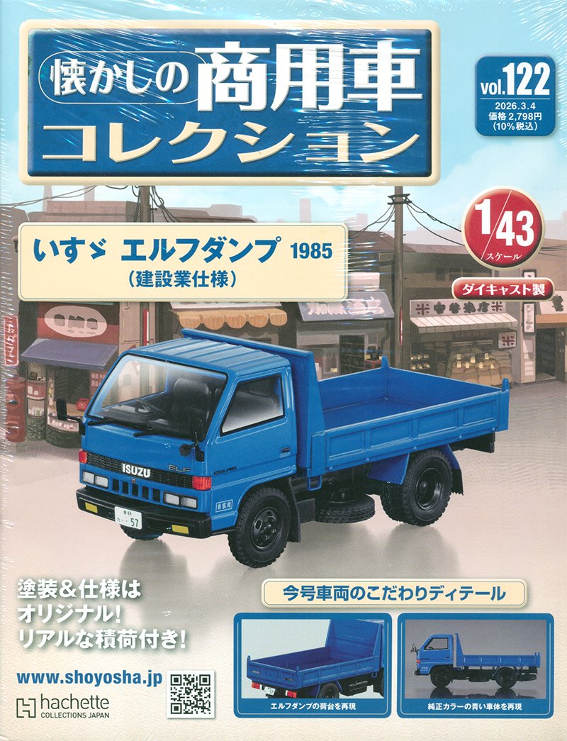 懐かしの商用車コレクション 122号 本日再入荷致しました！ お待た