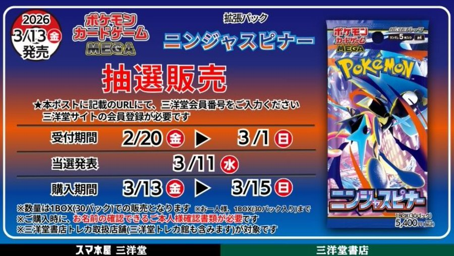 三洋堂 ポケカ抽選締め切り迫る⌛】 ✓ニンジャスピナー 📅応募期間
