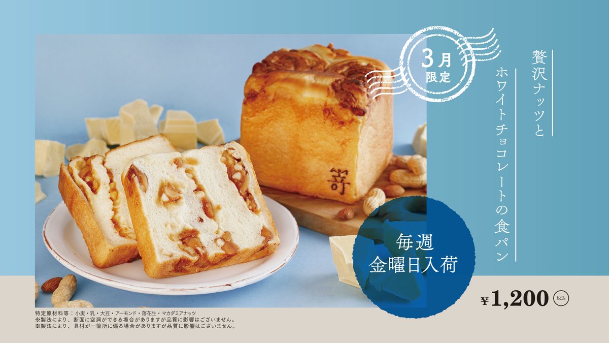 高級食パン専門店 #嵜本 の3月限定食パンが #プレシャスデリ東京 に