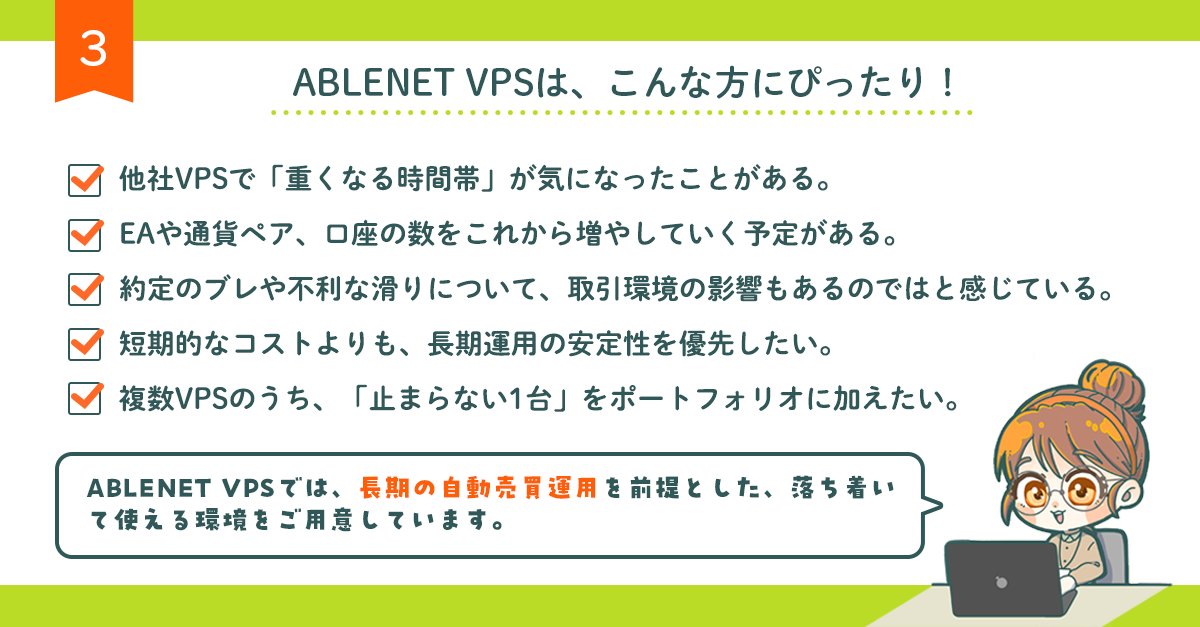 ABLENET_server's tweet photo. 実際の利用者の声🗣️📢

ABLENET VPSをFX自動売買経験者の方が
利用した際の感想をご紹介！✨

👤💬不利な滑りに悩まされる場面が以前より減った
👤💬約定のブレをあまり意識しなくなった
👤💬混雑する時間帯でも動作が一定している

など、他にも嬉しいお声が多数！

▼詳細はこちら
https://t.co/gMRmYkLN52
#ABLENET #MT4 #MT5 #VPS #EA #FX自動売買