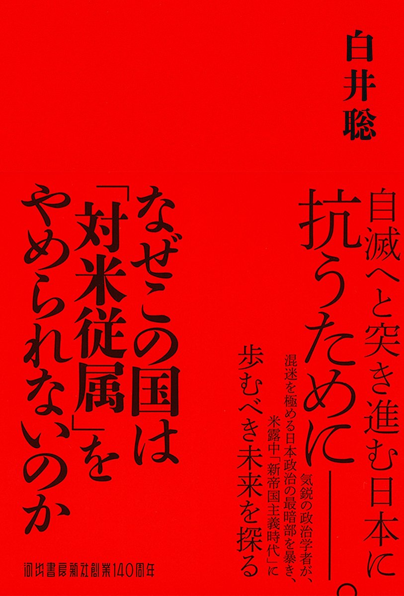 白井聡『なぜこの国は「対米従属」をやめられないのか』発売。 米中ロ
