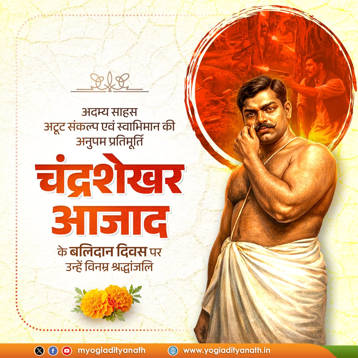 #चन्द्रशेखर_आजाद