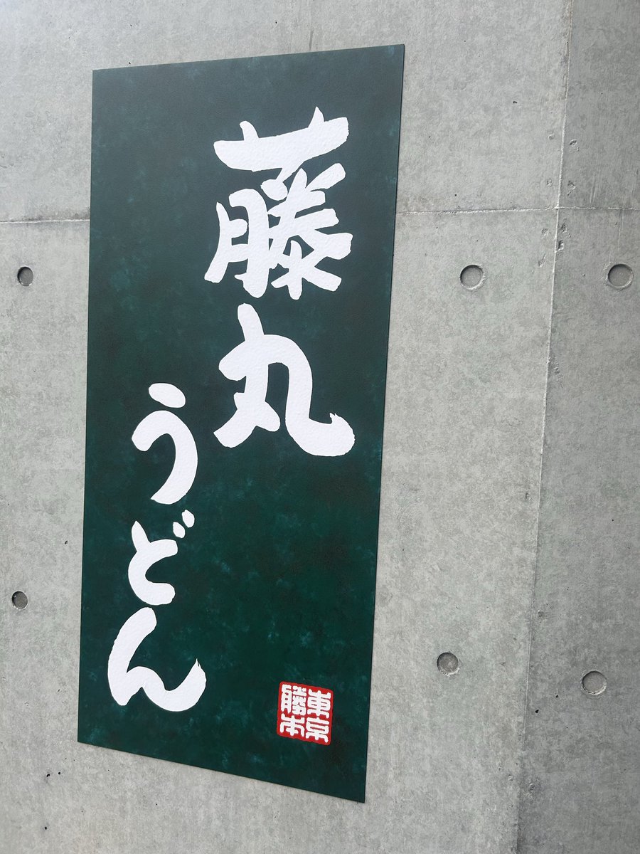 KTabelog's tweet photo. 青物横丁 藤丸うどん

2/25開店の讃岐うどん屋さん。
今回はとり天うどん¥590にしました✨出汁は上品で薄めなので毎日飲みたいお味。濃いめにしたい時は出汁醤油をかけると更に美味しくなります😌

住所
東品川3-27-17

営業時間
7時-20時
（土日祝日は15時迄）

定休日
？

#青物横丁 #kohakuのグルメ https://t.co/99IXn495ie