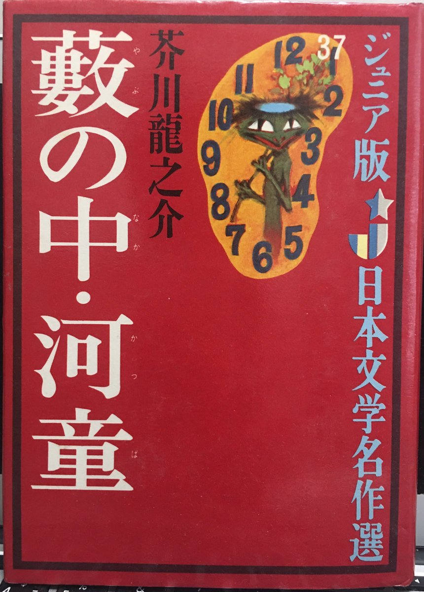 芥川先生 の傑作 ＃河童 は、この ＃偕成社ジュニア版日本文学名作選