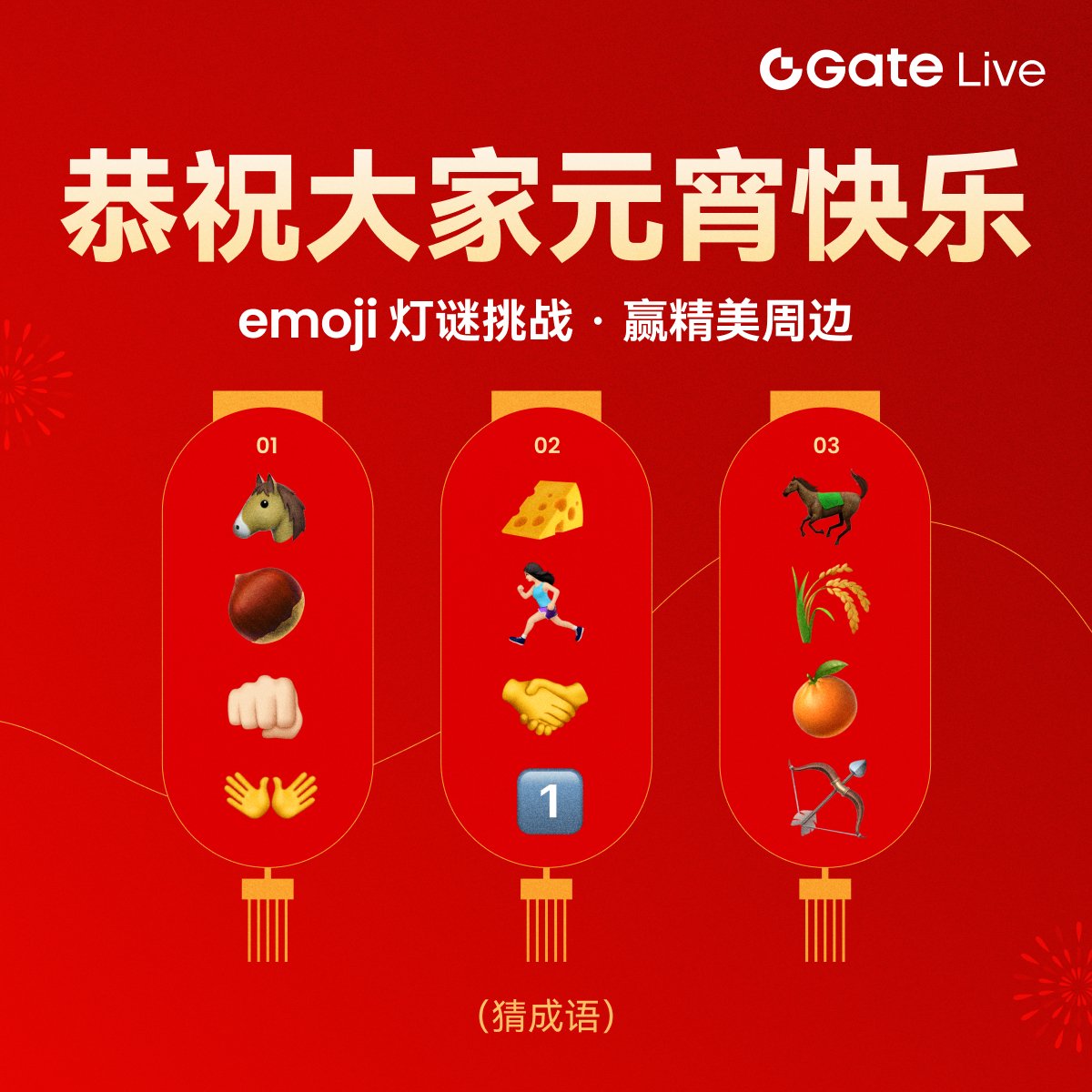 🏮 元宵佳节到，灯谜来报到！
Gate Live 元宵 emoji 灯谜挑战开始啦，快来动动脑筋，一起猜灯谜赢好礼

🎁 活动奖励：
我们将从全部答对灯谜的粉丝中随机抽取 3 位幸运用户，每人送出精美周边一份

🌕 参与超简单：
1️⃣ 关注 <a href="/Gate_Livezh/">Gate Live 华语 | 主播招募中</a>
2️⃣ 点赞 + 转发本条活动推文
3️⃣ 评论区写下 3
