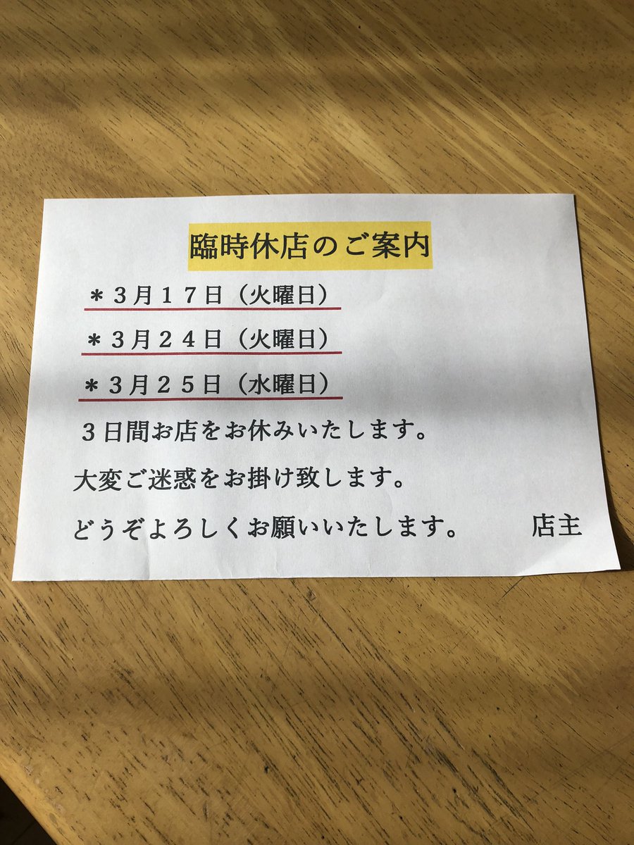junpeiurayasu's tweet photo. いつもご利用ありがとうございます。
３月の臨時休店のご案内です。
大変申し訳ございません。
３日間、お休みを頂きます。
どうぞ宜しくお願い致します。 https://t.co/IZrBCn0YWu
