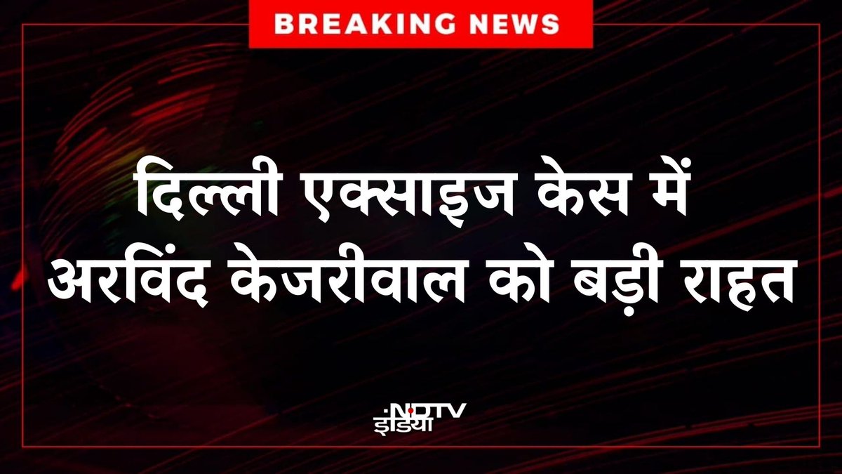 🔴 #BREAKING |  राउज एवेन्यू कोर्ट ने दिल्ली एक्साइज पॉलिसी मामले में अरविंद केजरीवाल को किया बरी