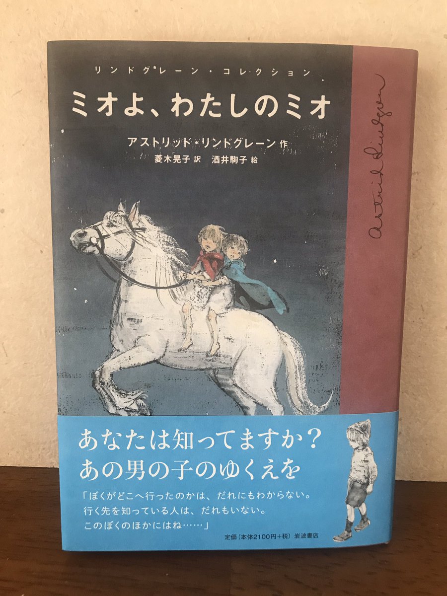 少し前にナルニア国さんから届きました。『ミオよ、わたしのミオ