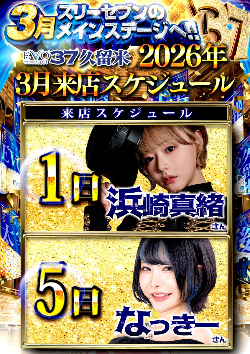 スリーセブンの メインステージへ！！ 💙1日～5日💙 来店