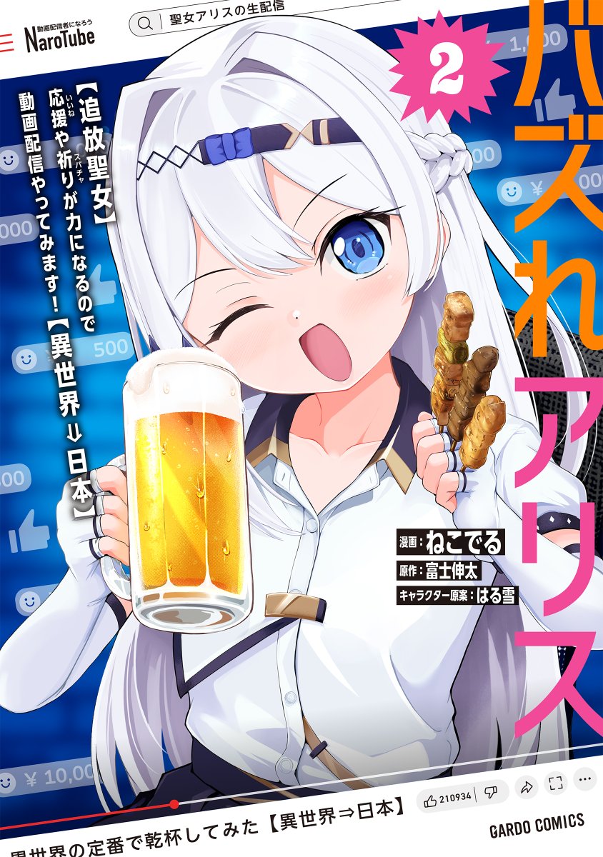 ／
3/25 コミックス新刊発売予定✨
＼

◆聖女アリス、26歳。
飲酒は合法!!

『バズれアリス　【追放聖女】応援（いいね）や祈り（スパチャ）が力になるので動画配信やってみます！【異世界⇒日本】』
2巻の書影が公開!!

▼予約はこちらから
over-lap.co.jp/Form/Product/P…

#バズれアリス