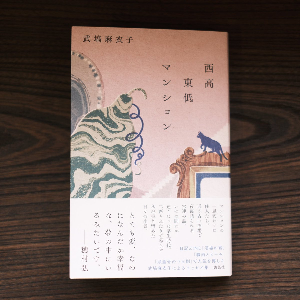 新入荷本📖✨/ 📕西高東低マンション サイン本 👤武塙 麻衣子