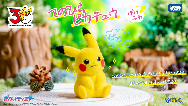 本日2月28日（土）より、タカラトミーから「ポケモン30周年 てのひら