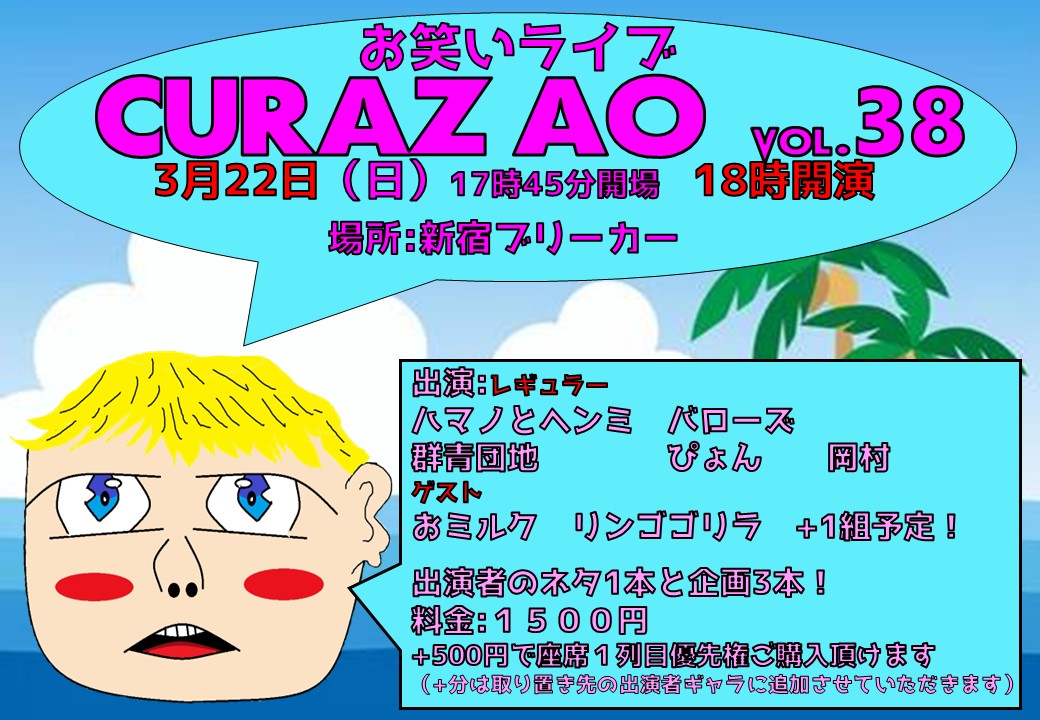 🏝️CURAZAO vol.38🏝️ 3月22日（日） 18時開演！20時終演予定