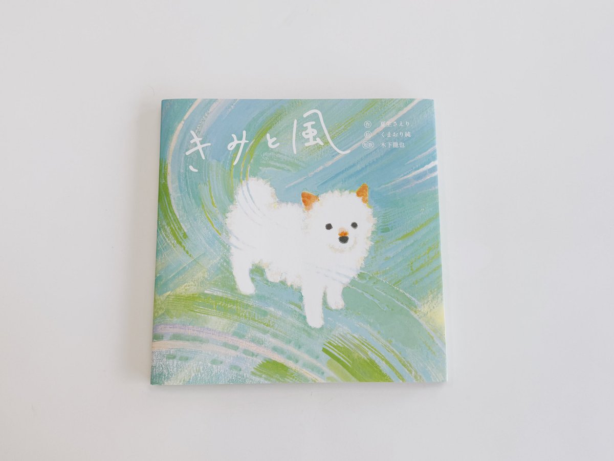 「愛された犬は来世で風となりあなたの日々を何度も撫でる」という、歌人・木下龍也さんの短歌から生まれた絵本。
胸の奥がぐっと熱くなる、あたたかくて、やさしいお話しです。犬と暮らしている方、ほかの動物と暮らしている方、別れに悲しんでいる方、ぜひ手にとっていただけたら、と思います。