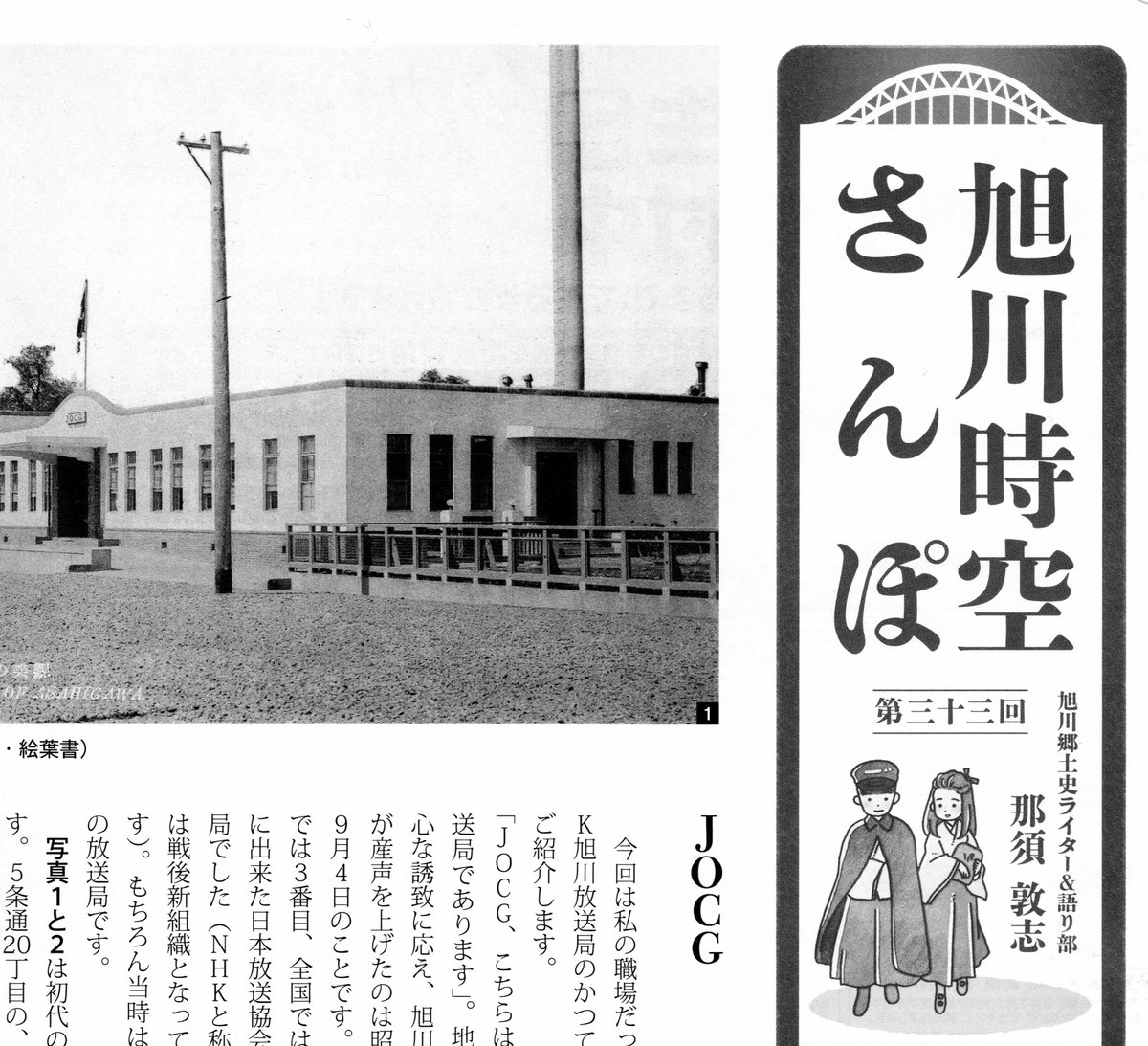 月刊誌「グラフ旭川」さん連載の「旭川時空さんぽ」。
３月号は「ＪＯＣＧ」というタイトルで、古巣であるＮＨＫ旭川放送局の初代局舎について書きました。
なんと建物は今も現役！
ご興味のある方、ぜひお読みください。
＃旭川
＃郷土史
＃時空さんぽ