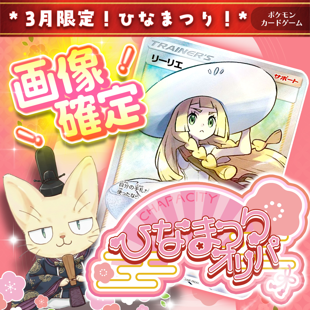 🌟CHAPACITYネットショップ🌟 BASE店限定🔥画像確定🎎ひなまつりオリパ