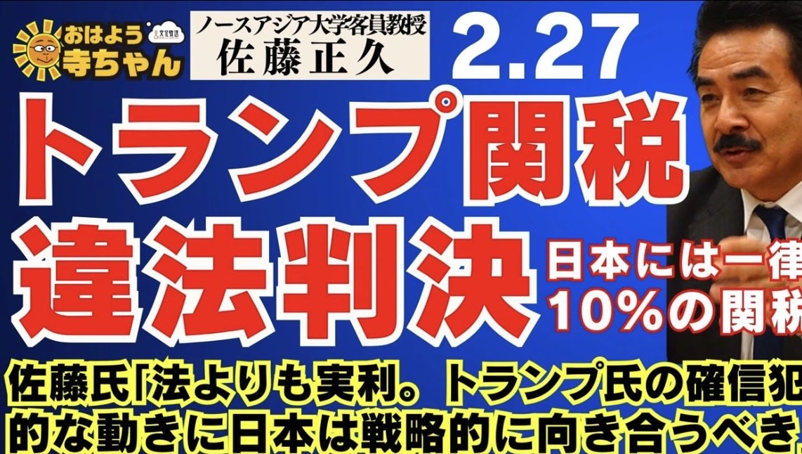 Image for the Tweet beginning: 【 #トランプ関税 違法判決】佐藤氏「法より実利 トランプ氏の確信犯的な動きに戦略的に向き合うべき」【日本へ一律10％】
ノースアジア大学客員教授 #佐藤正久