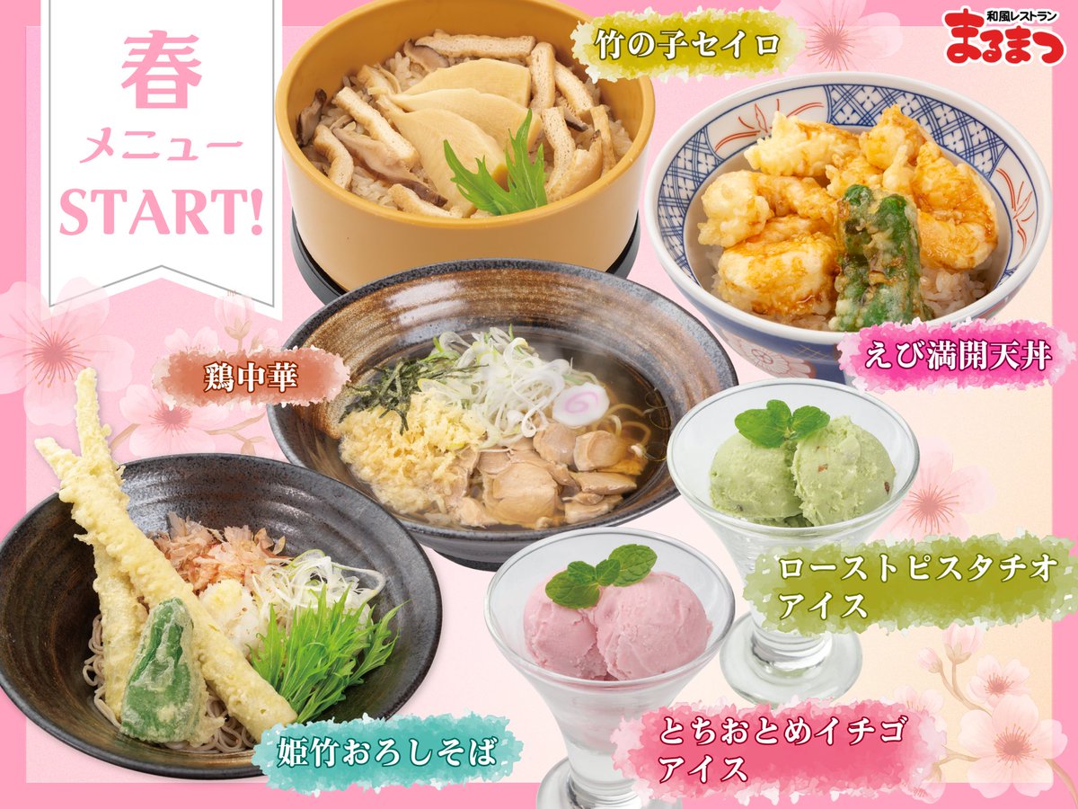 ╭━━━━━━━━━╮
　  🌸まるまつの
　春メニューSTART🌸
╰━━ｖ━━━━━━╯

本日より春メニューの販売がスタート🌷

『竹の子セイロ』は2年ぶりの登場✨

そのほか毎年人気の春メニューをご用意🍽️

まるまつが贈る春だけの特別な味わいを
ぜひご堪能ください😋

※錦ケ丘店を除く