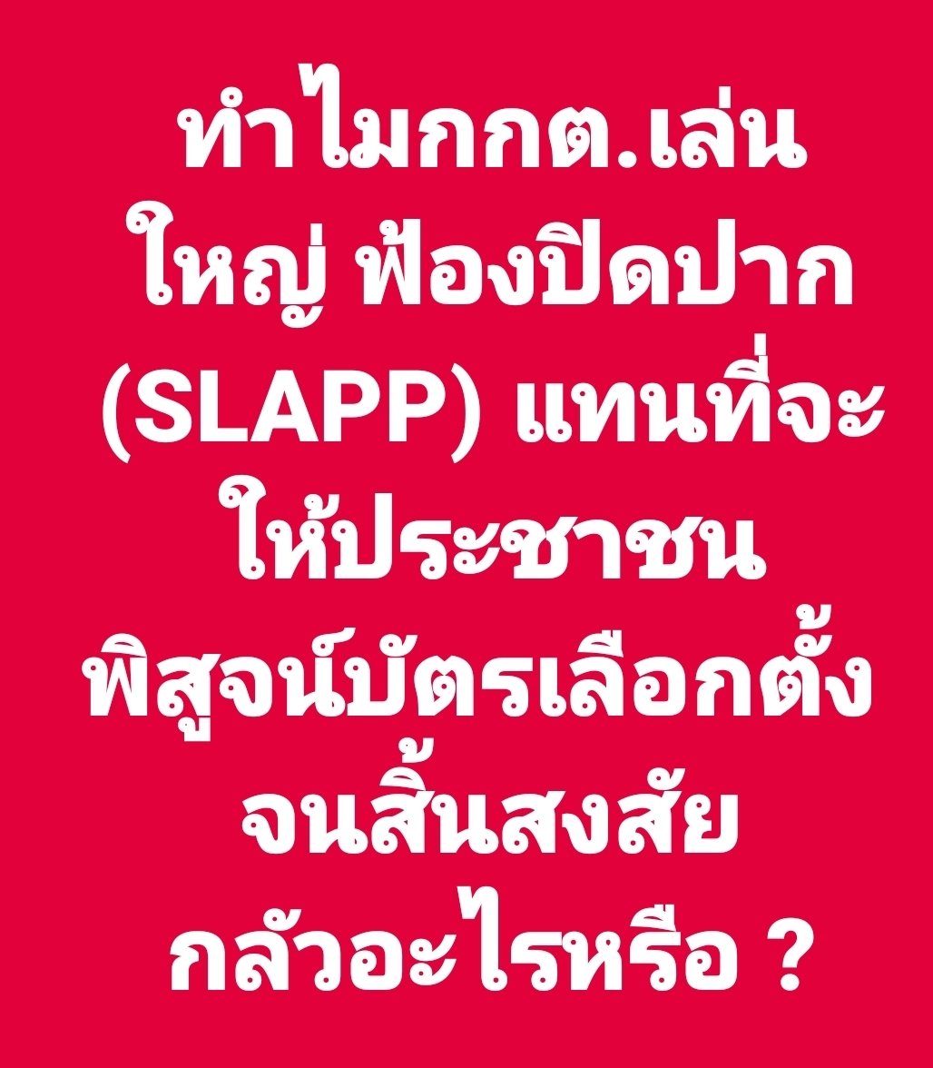 tigeryellowlive's tweet photo. พวกที่ต้องการพิสูจน์ ก็ป่าวประกาศตลอดว่าการเลือกตั้งต้องเป็นลับ ถ้าไม่ลับมันต้องเป็นโมฆะ แต่พวกตัวเองก็ต้องการพิสูจน์เพื่อไม่ให้เป็นลับ เขาฟ้องเพราะผิดกฎหมายไง ไม่ใช่เพราะปิดปาก https://t.co/Id74gxEXVu