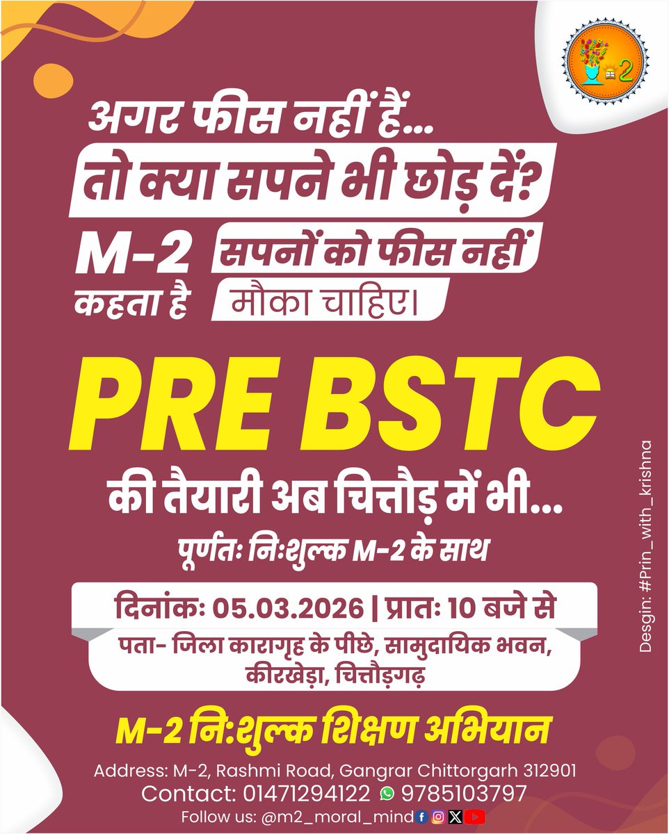 अब PRE BSTC 2026 की तैयारी बनेगी आसान—वो भी पूरी तरह निःशुल्क
M-2 नि:शुल्क शिक्षण अभियान लेकर आया है ऐसा मौका जहाँ सपनों के लिए फीस नहीं, सिर्फ मेहनत चाहिए!

#Chittorgarh #BSTC2026 #PreBSTC #BSTCPreparation #BSTC #FreeCoaching #Students #TeachingExam #BSTCExam #Admission
