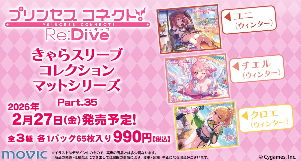 本日発売】きゃらスリーブコレクション『プリンセスコネクト！Re:Dive
