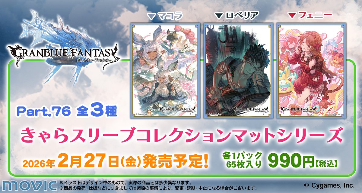 本日発売】きゃらスリーブコレクション『グランブルーファンタジー