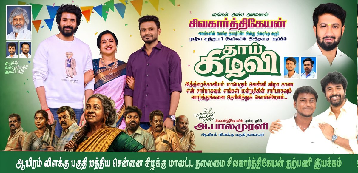 balaa_skfc's tweet photo. நம் ஆருயிர் அண்ணன் சிவகார்த்திகேயன் அவர்களின் தயாரிப்பில் இன்று வெளியாகும் தாய் கிழவி திரைப்படம் மாபெரும் வெற்றி பெற வாழ்த்துக்கள் ❤️🔥

#Thaikizhavi ❤️

@Siva_Kartikeyan @SKProdOffl @AllIndiaSKFC @AnandSkfc @Raghu_Socialist @Adhi_skfc @central_ch_EAST @tl_skfc https://t.co/o5XraLvrCW