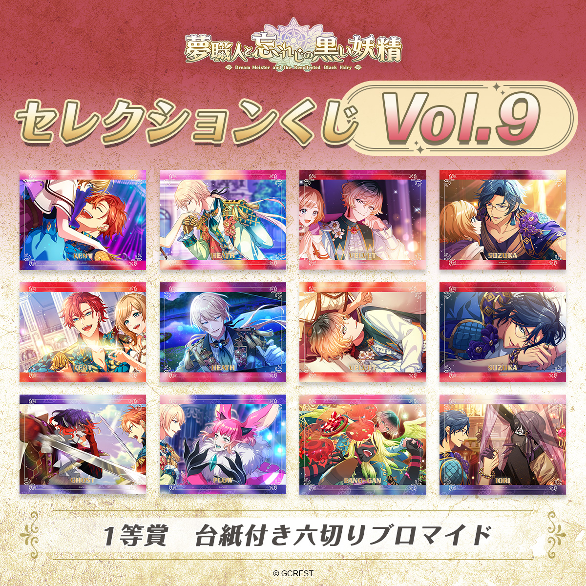 ⭐️販売中⭐️ ＼美麗イラストを使用したくじが登場／ 夢職人と忘れじ