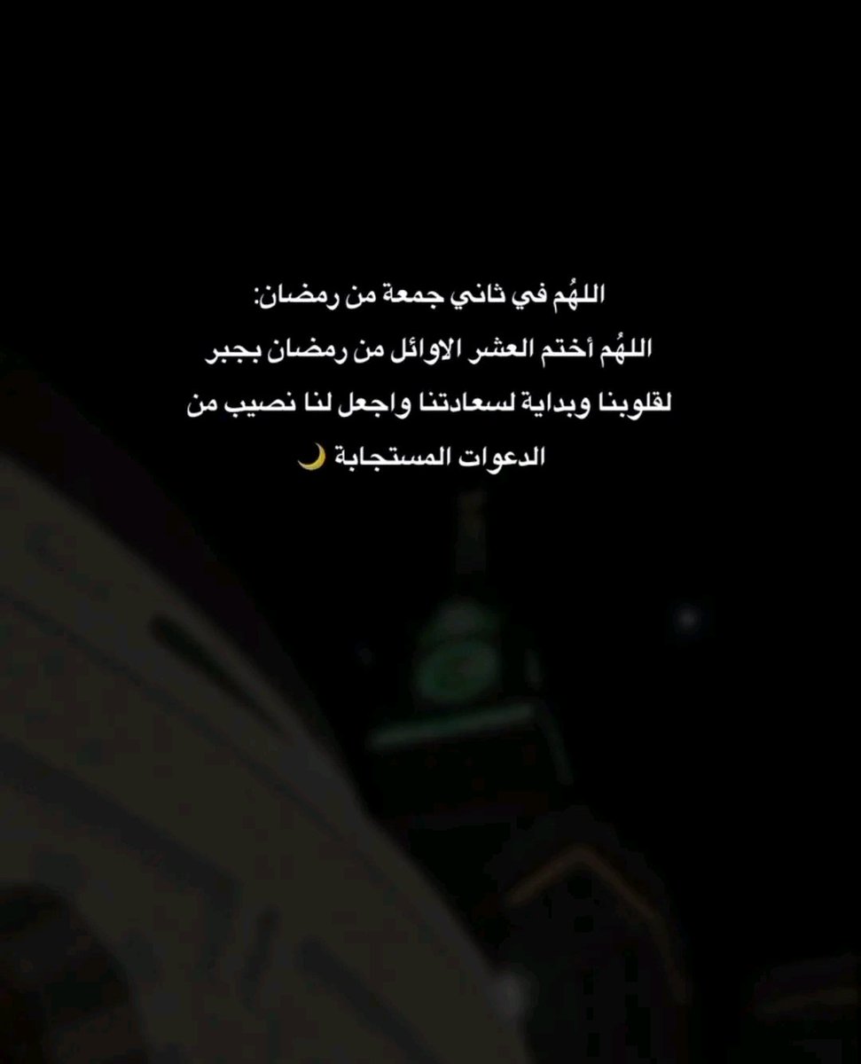 اللهم في ثاني جمعة من رمضان
اجعل لنا فيها دعوة لا تُرد وذنبًا لا يبقى وهمًا لا يستمر واكتب لنا فيها من الخير أضعاف ما تمنينا وارزق قلوبنا طمأنينة تمحو تعب الأيام وفرحًا قريبًا يليق بكرمك يا رب 🤍🌙
#جمعة_مباركة #جمعة_طيبة #دعاء_ليلة_الجمعة #رمضان_يجمعنا
#صلو_على_الحبيب_محمد