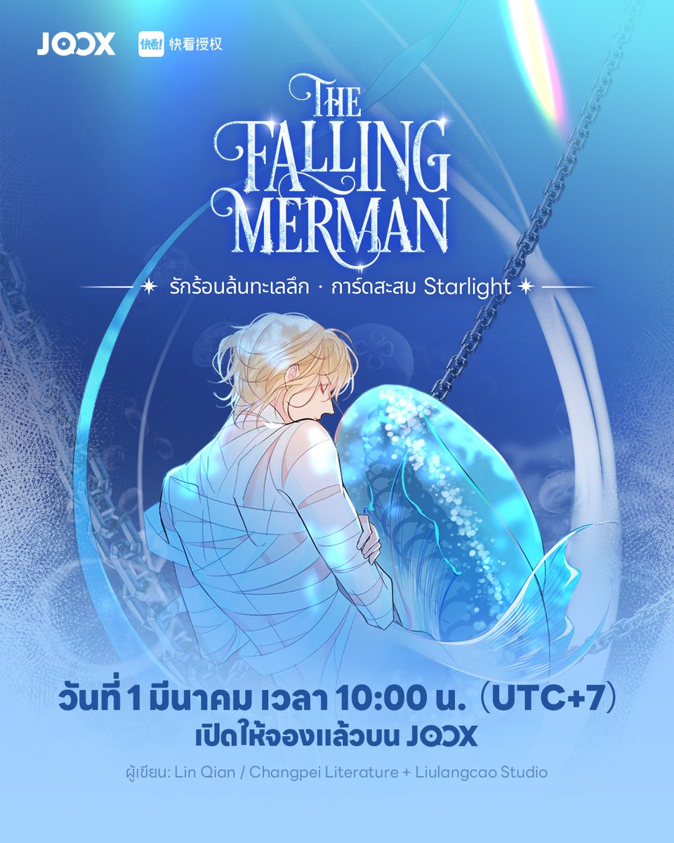 JOOXTH's tweet image. ทุกฉากประทับใจจาก 'พันธนาการเงือก' 
ถูกรวบรวมเป็น 'การ์ด Starlight' ที่แฟน ๆ ห้ามพลาด! 
【#TheFallingMerman · รักร้อนล้นทะเลลึก】 
กำลังจะเปิดตัวอย่างเป็นทางการ! 
⏰1 มีนาคม 10:00 น. ที่ #JOOX 
🔍ค้นหา「The Falling Merman」เพื่อจองล่วงหน้า 
open.joox.com/s/rd?version=2…