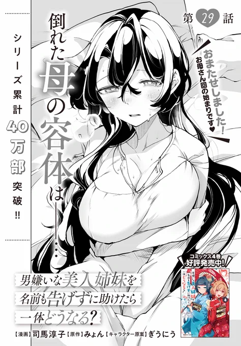 /
コミックス4巻
好評発売中💕
\

シリーズ累計【40万部】突破✨
「男嫌いな美人姉妹を名前も告げずに助けたら一体どうなる?」
最新話更新です‼️

美人姉妹の母・咲奈さんに何が…⁉️
https://t.co/3ZWFDD8xRE

⬇️コミックス4巻はこちら
https://t.co/laY7QI53PW

#おとまい 