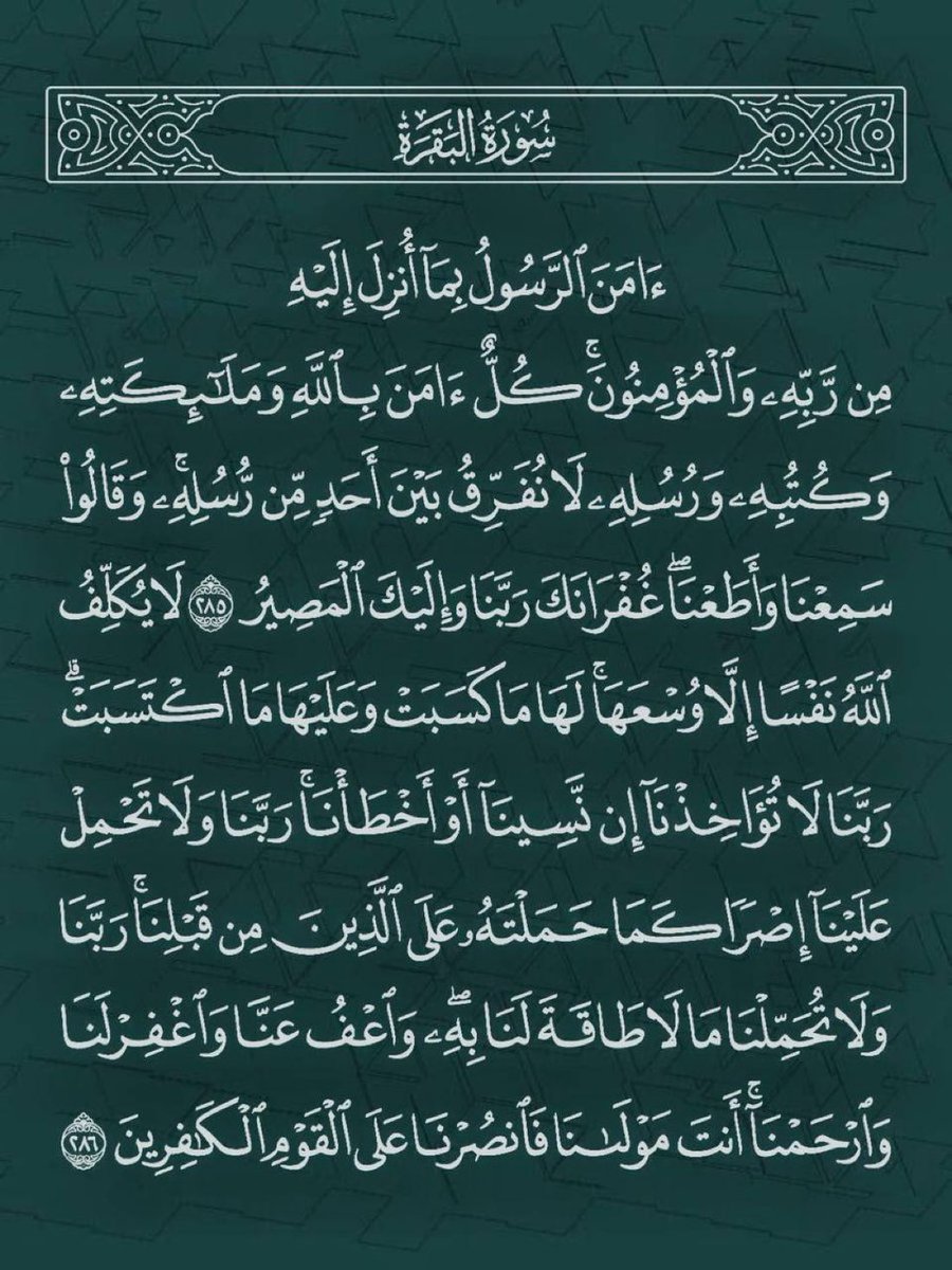 stayalive_98's tweet photo. خواتيم سوره البقره رتويت لعلها تشفع لك: https://t.co/cba4ghh7l4