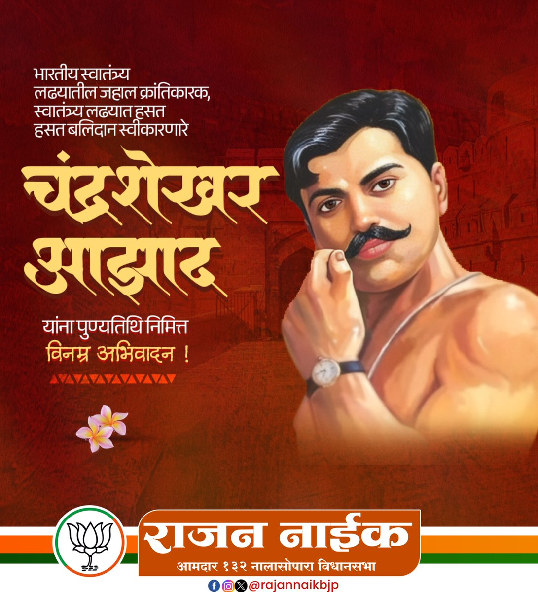 Rajannaikbjp's tweet photo. "मैं आजाद था, आजाद हूँ और आजाद ही रहूंगा!"
भारतीय स्वातंत्र्यलढ्यातील अमर क्रांतिकारक चंद्रशेखर आझाद यांना पुण्यतिथी निमित्त विनम्र अभिवादन!
#ChandraShekharAzad #IndianFreedomStruggle #ShaheedAzad https://t.co/hcRMS9FSzt