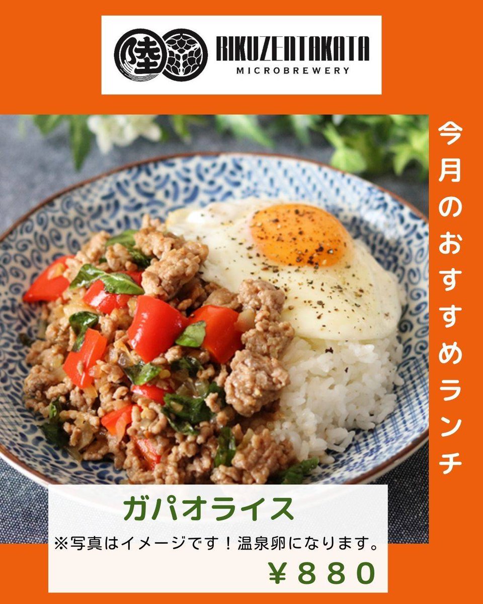 期間限定のお試し新メニューです！タイ料理の人気メニュー「ガパオライス」作ってみました。
※写真はイメージでネットから拝借しました。すみません。目玉焼きではなく温泉卵になります。
#岩手クラフトビール 
#陸前高田