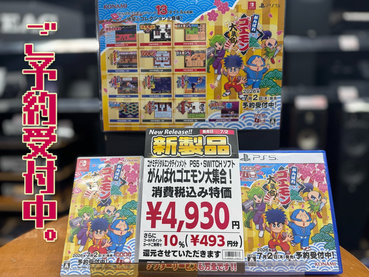 ␣懐かしい ␣ゴエモンシリーズ予約受付中