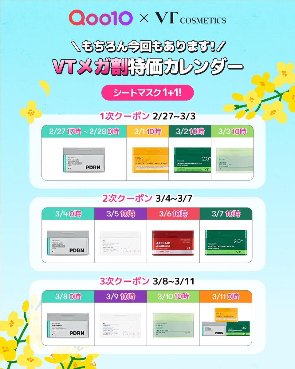 ❤VTのパック＆美容針特価カレンダー💙 本日(2/27)17時から始まるQoo10