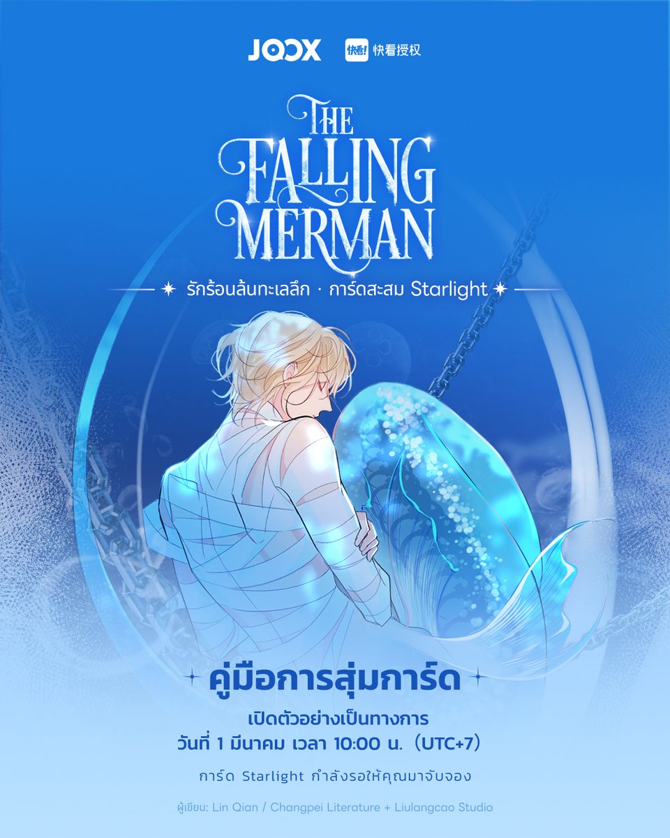 JOOXTH's tweet image. 【The Falling Merman · รักร้อนล้นทะเลลึก · การ์ดสะสม Starlight】กำลังจะเปิดตัว!
✨ การ์ด 5 ดาว เปลี่ยนสีตามอุณหภูมิ พร้อมภาพพิเศษ
✨ สะสมเศษดาวเพื่อแลกการ์ดเงาและการ์ดใสลิมิเต็ด
เปิดตัว 1 มีนาคม 10:00 น. ที่ JOOX

#TheFallingMerman #พันธนาการเงือก #BAICHUNIAN #LANBO